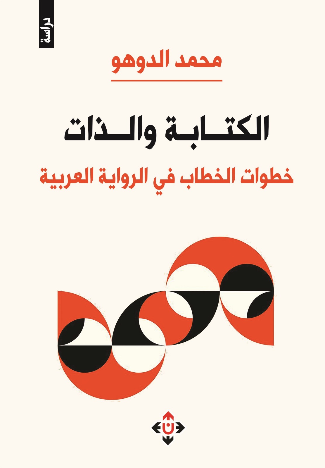 الكتابة والذّات.. خطوات الخطاب في الرّواية العربيّة